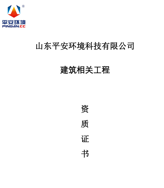 建筑相關工程承包資質