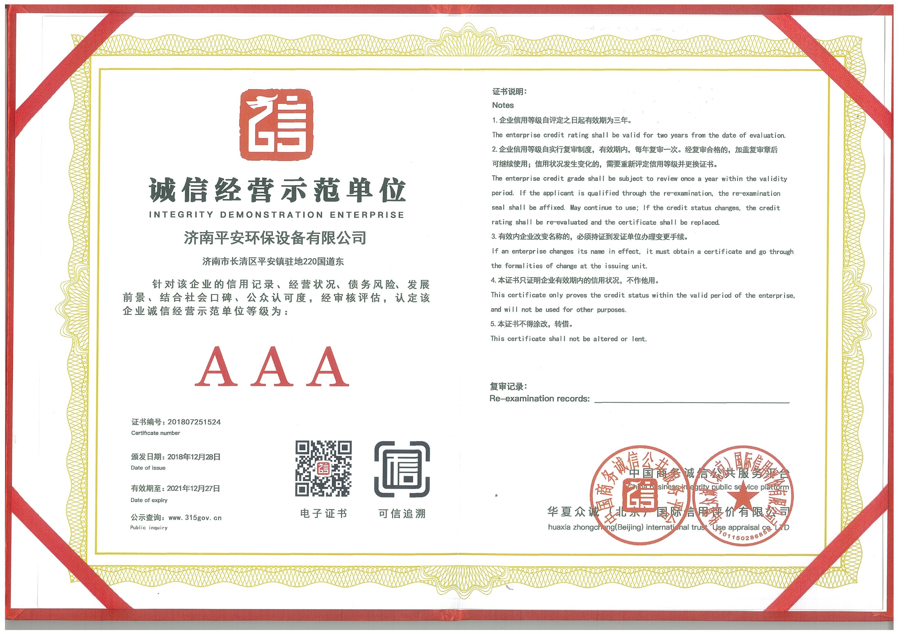 誠信經(jīng)營示范單位