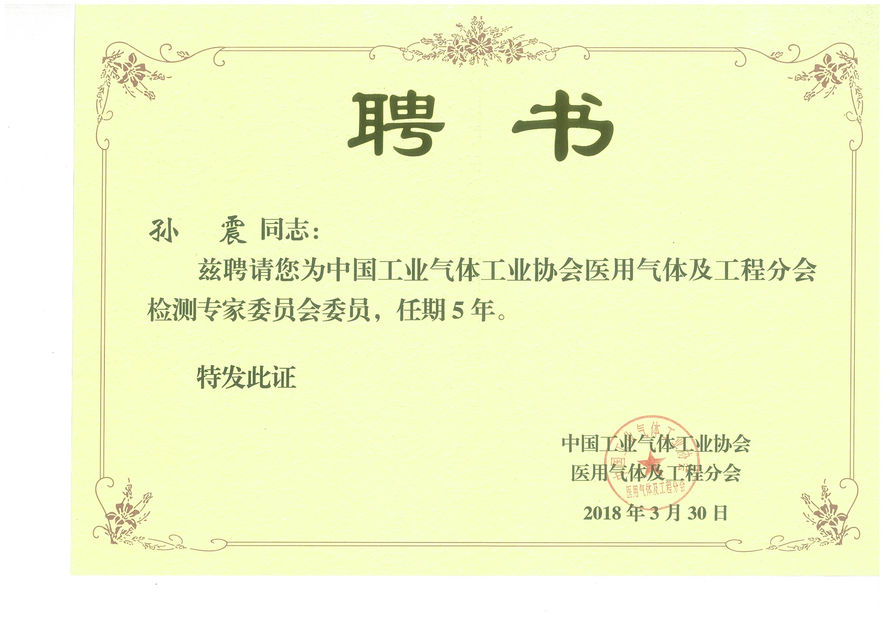 檢測專家委員會委員