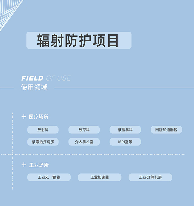 輻射防護(hù)，射線防護(hù)工程